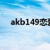 akb149恋爱总选举dlc下载（akb149）