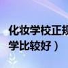 化妆学校正规学校学费一览表（学化妆去哪里学比较好）