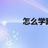 怎么学跳街舞?（如何学跳街舞）