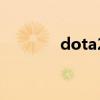 dota2商店（dota2打不开）