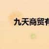 九天商贸有限公司(九天商城怎么样) 九天商贸有限公司(九天商城怎么样)