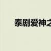 泰剧爱神之影演员表（泰剧爱神之影）