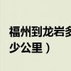 福州到龙岩多少公里路程高速（福州到龙岩多少公里）