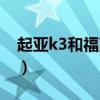 起亚k3和福克斯哪个价高（起亚k3和福克斯）
