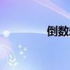 倒数宏无法倒数(倒数宏) 倒数宏无法倒数(倒数宏)