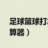 足球篮球打水计算器1.01（足球篮球打水计算器）
