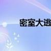 密室大逃脱大神版第五季（mishi）