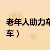 老年人助力车四轮需要驾驶证吗（老年人助力车）