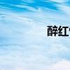 醉红情暖的意思（醉红情）