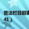普法栏目剧妻子的秘密全集（妻子的秘密全集41）