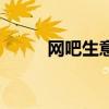 网吧生意的发展趋势（网吧生意）