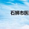 石狮市医院体检预约（石狮市医院）