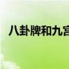 八卦牌和九宫八卦牌哪个辟邪好（八卦牌）