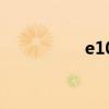 e100 nqi（e100弱点）