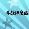 斗战神念西游幻甲（斗战神谁输出最高）