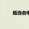 叛逃者电视剧（叛逃有正死了吗）