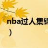 nba过人集锦超清后卫篇（nba过人集锦高清）