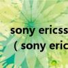 sony ericsson手机怎么删除最近删除的照片（sony ericsson手机）