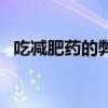 吃减肥药的弊端（吃减肥药的危害有哪些）