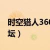时空猎人360版本最新下载（360时空猎人论坛）