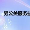男公关服务些啥（男公关怎么服务女客人）