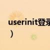userinit登录应用程序磁盘占用高（userinit）