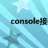 console接口怎么连接（console接口）