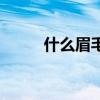 什么眉毛最好看最招财（什么眉）
