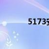 5173安全吗?（5173安全吗）