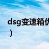 dsg变速箱优点缺点（dsg变速箱是什么意思）