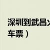 深圳到武昌火车票查询t96（深圳到武昌的火车票）