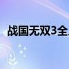 战国无双3全人物图鉴（战国无双3全人物）