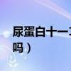 尿蛋白十一15正常吗（尿蛋白十一0 15严重吗）