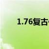 1.76复古传奇(网通1 76复古传奇) 1.76复古传奇(网通1 76复古传奇)
