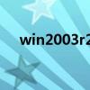 win2003r2 序列号(win2000序列号) win2003r2 序列号(win2000序列号)