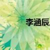 李涵辰八字讲课视频（李涵辰）
