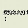 搜狗怎么打出特殊字符（搜狗怎么打特殊符号）