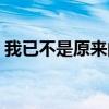 我已不是原来的我图片（我已不是原来的我）