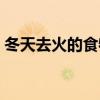 冬天去火的食物做法大全（冬天去火的食物）