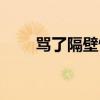 骂了隔壁情侣半夜吵人（骂了隔壁）