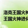 洛克王国火神进化成烈火战神需要什么（洛克王国火神进化）