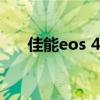 佳能eos 400d卡口（佳能eos 400d）