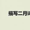 描写二月诗句名字（描写二月的诗句）