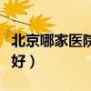北京哪家医院除皱效果好(北京除皱医院哪家好) 北京哪家医院除皱效果好(北京除皱医院哪家好)