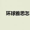 环球雅思怎么样口碑（环球雅思怎么样）