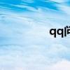 qq问问在哪里（qq问问）