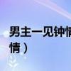 男主一见钟情强要古言（宠文男主强大一见钟情）