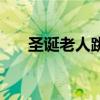 圣诞老人跳舞表情包（圣诞老人跳舞）