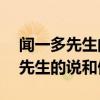 闻一多先生的说和做教学发思50字（闻一多先生的说和做）