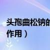 头孢曲松钠的作用与功效价格（头孢曲松钠的作用）
